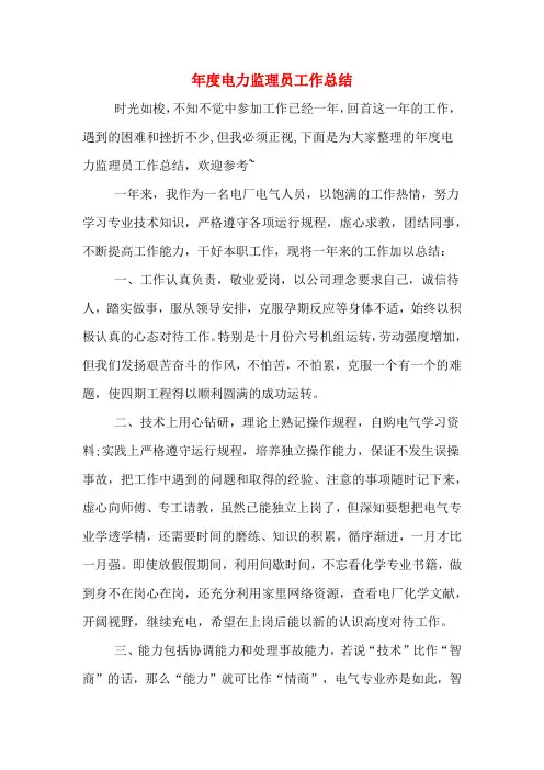 年度电力监理员工作总结