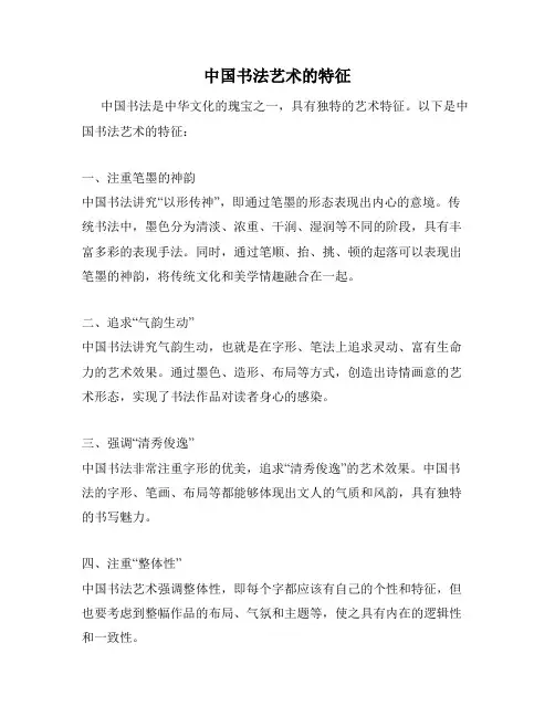 中国书法艺术的特征