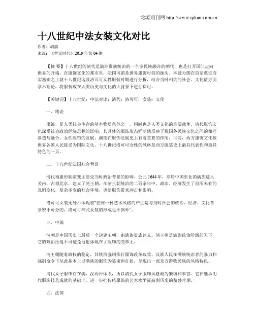 十八世纪中法女装文化对比