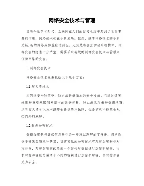 网络安全技术与管理