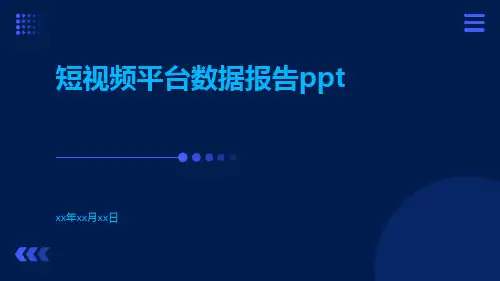 短视频平台数据报告ppt