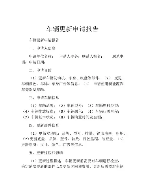 车辆更新申请报告