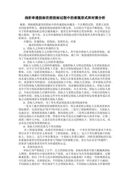 浅析串通投标在招投标过程中的表现形式和对策分析