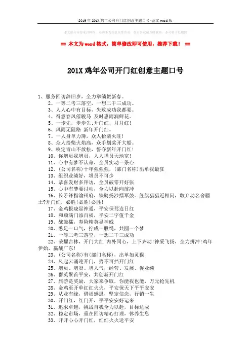 2019年201X鸡年公司开门红创意主题口号-范文word版 (2页)
