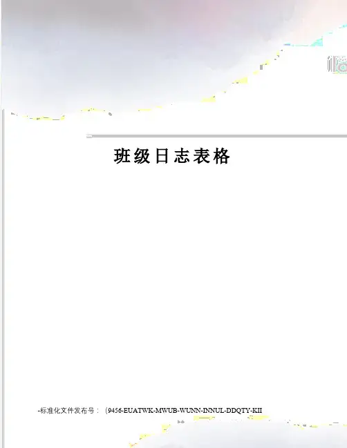 班级日志表格