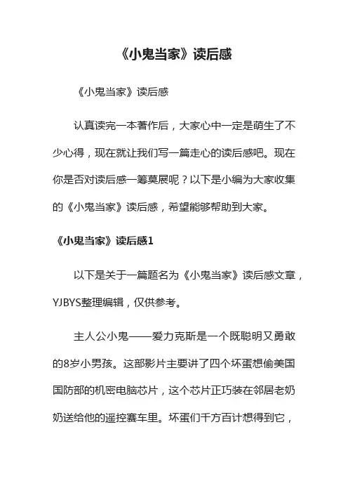 《小鬼当家》读后感
