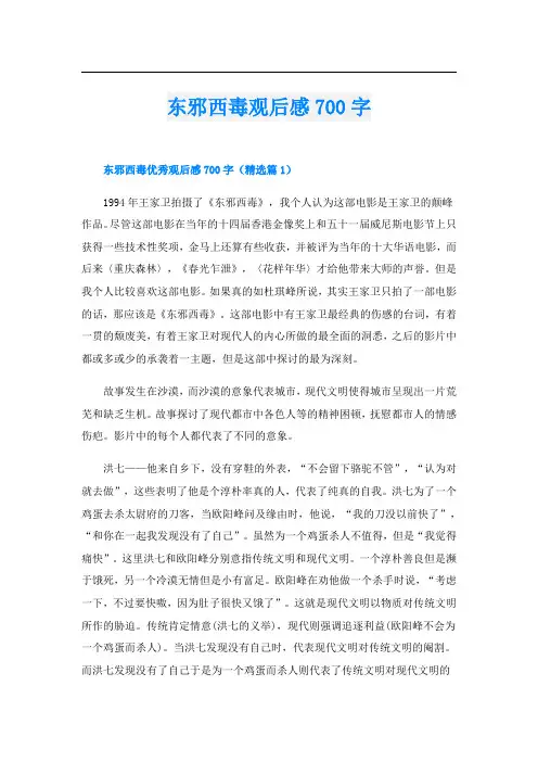 东邪西毒观后感700字