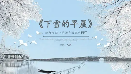 北师大版四年级-下雪的早晨(语文)
