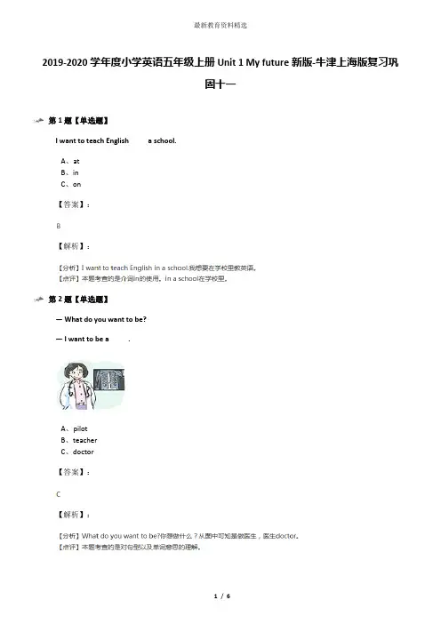 2019-2020学年度小学英语五年级上册Unit 1 My future新版-牛津上海版复习巩固十一