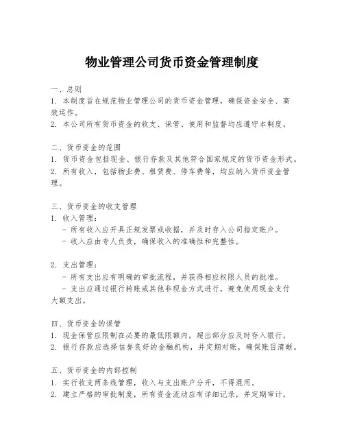 物业管理公司货币资金管理制度