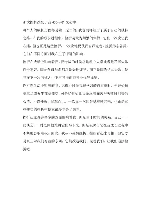 那次挫折改变了我450字作文初中