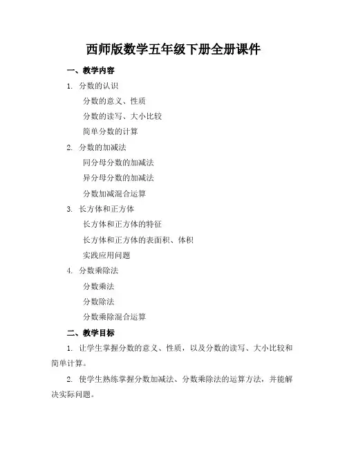 西师版数学五年级下册全册课件 2