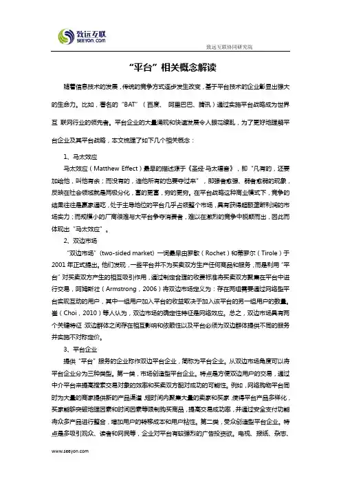 平台战略相关概念解读