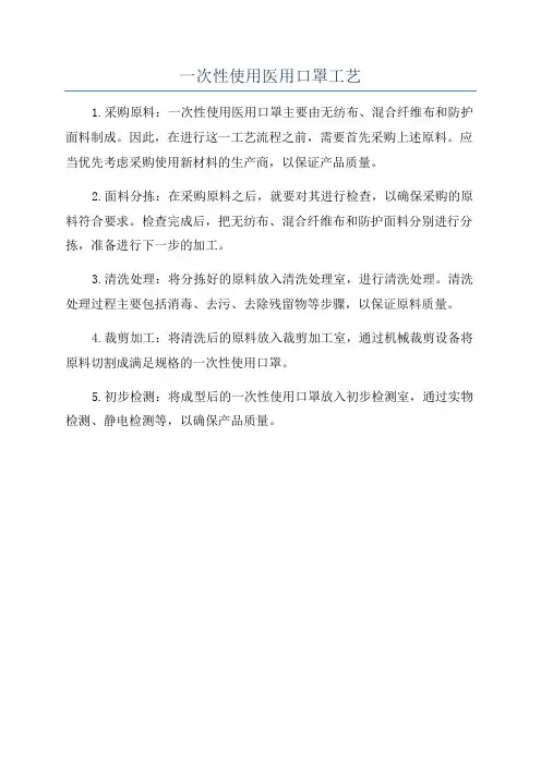 一次性使用医用口罩工艺