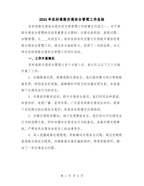 2024年农村道路交通安全管理工作总结(二篇)