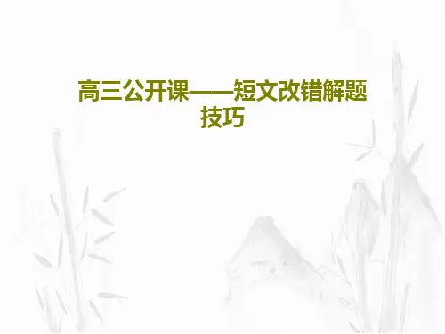 高三公开课——短文改错解题技巧共29页PPT