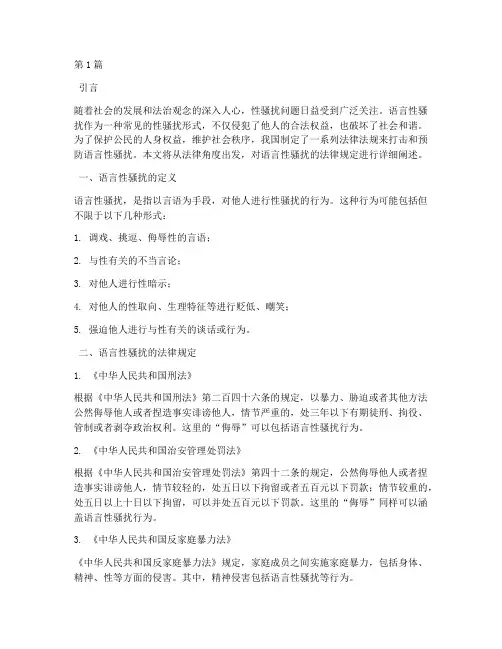 语言性骚扰的法律规定(3篇)