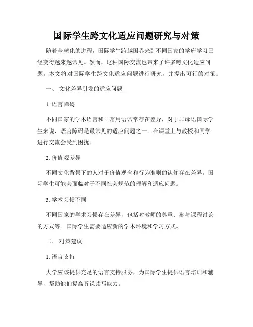 国际学生跨文化适应问题研究与对策