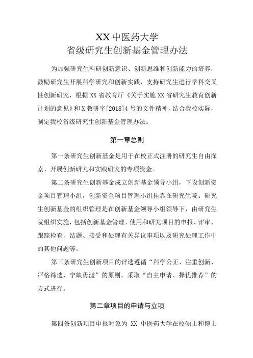 XX中医药大学省级研究生创新基金管理办法
