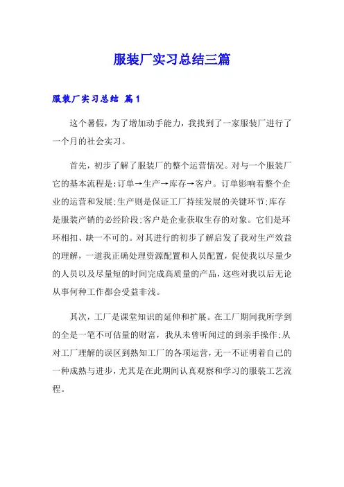 (word版)服装厂实习总结三篇