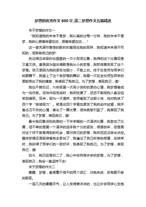 梦想的优秀作文600字_高二梦想作文五篇精选