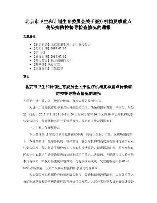 北京市卫生和计划生育委员会关于医疗机构夏季重点传染病防控督导检查情况的通报