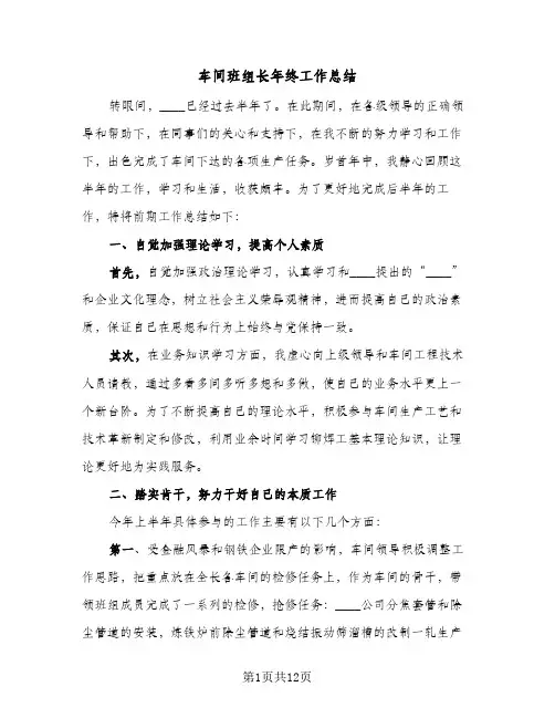 车间班组长年终工作总结(4篇)