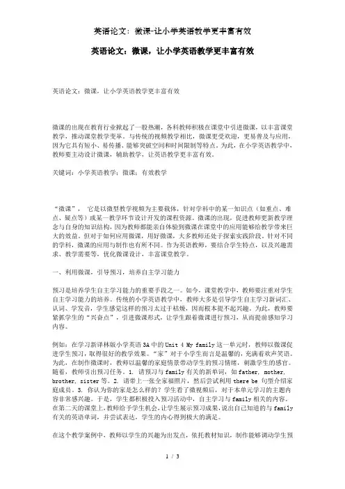 英语论文：微课-让小学英语教学更丰富有效