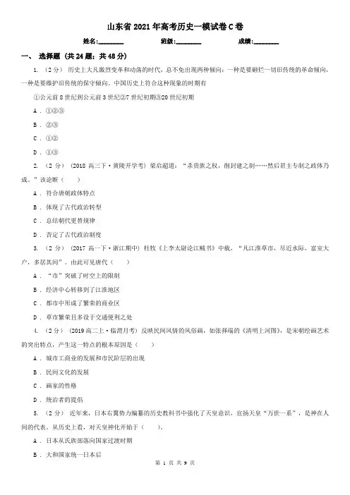 山东省2021年高考历史一模试卷C卷