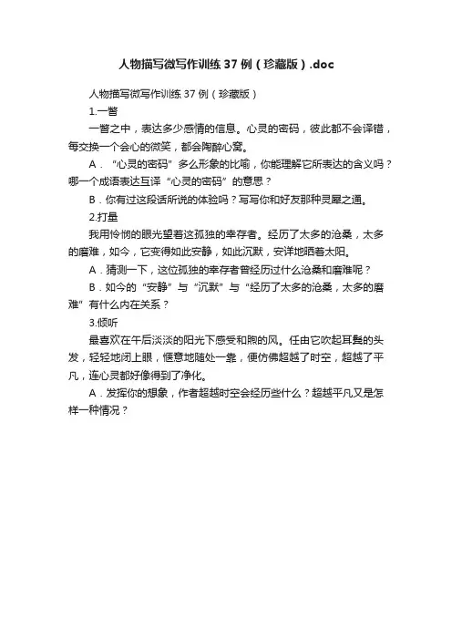 人物描写微写作训练37例（珍藏版）.doc