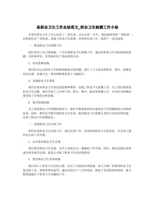县职业卫生工作总结范文_职业卫生检测工作小结