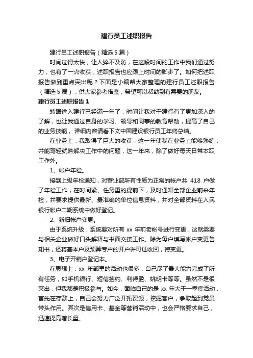 建行员工述职报告（精选5篇）