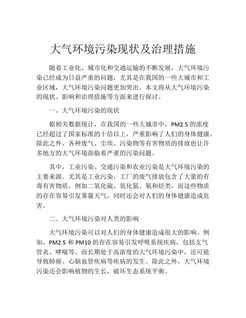 大气环境污染现状及治理措施