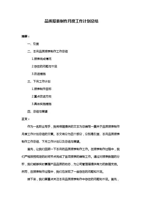 品质报表制作月度工作计划总结