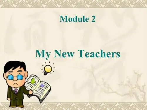 高中英语外研版必修一Module-2My new teachers Reading