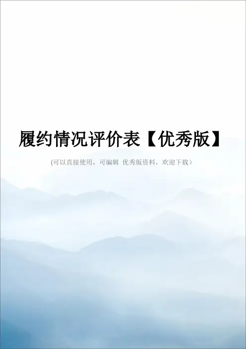 履约情况评价表【优秀版】