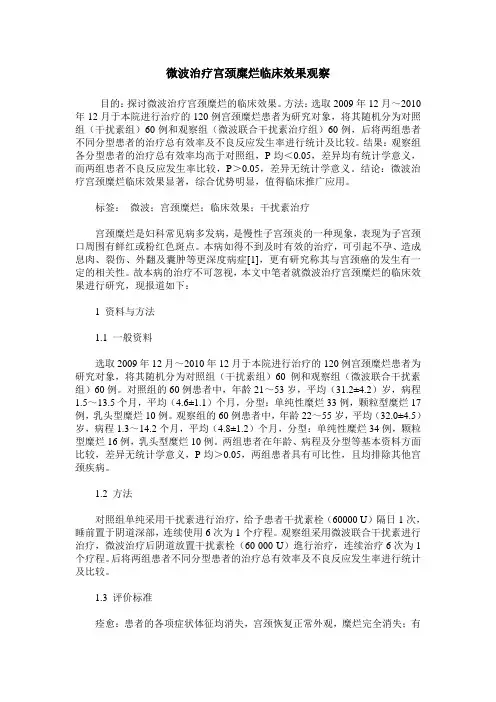 微波治疗宫颈糜烂临床效果观察_0