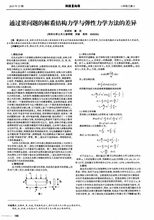 通过梁问题的解看结构力学与弹性力学方法的差异