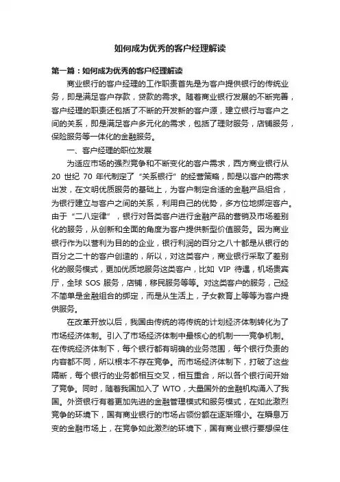 如何成为优秀的客户经理解读