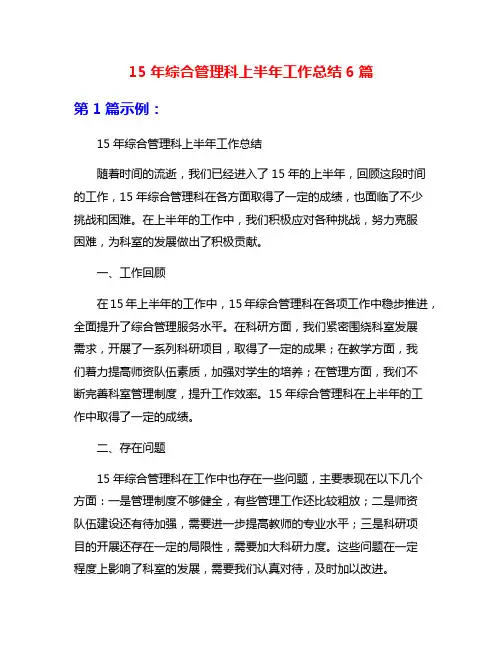15年综合管理科上半年工作总结6篇
