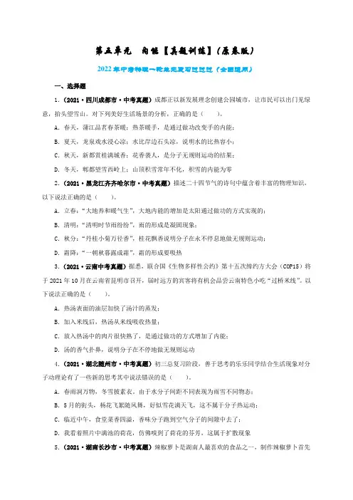 第五单元  内能【真题训练】2022年中考一轮物理单元复习一遍过(原卷版)