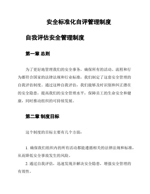 安全标准化自评管理制度