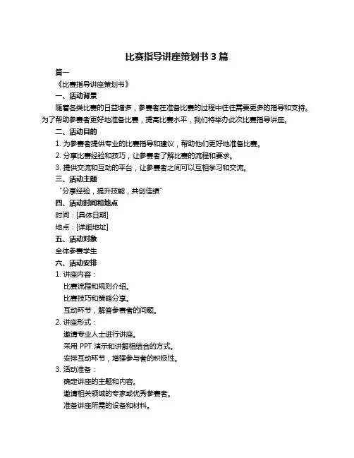 比赛指导讲座策划书3篇