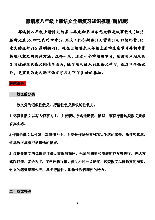 人教部编版八年级上册语文全册复习：散文知识梳理