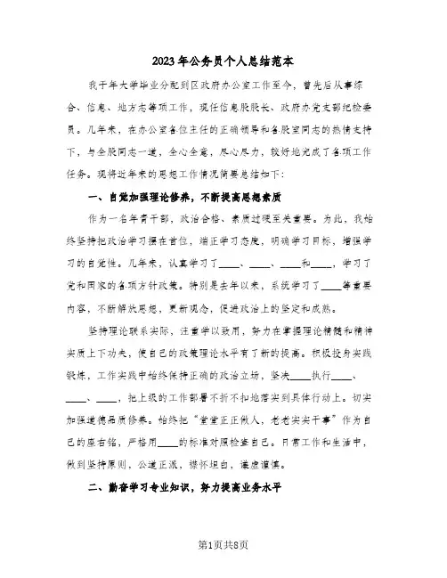 2023年公务员个人总结范本(二篇)