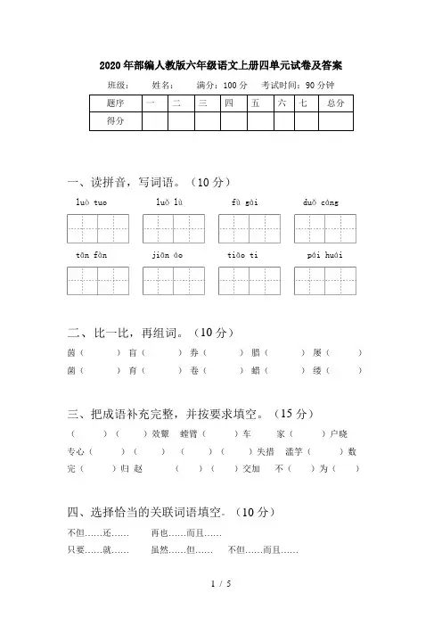 2020年部编人教版六年级语文上册四单元试卷及答案