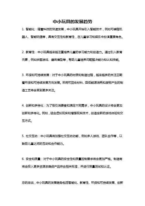 中小玩具的发展趋势