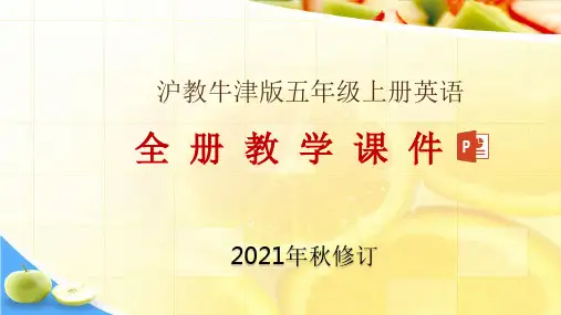沪教牛津版五年级上册英语全册教学课件(2021年秋修订)