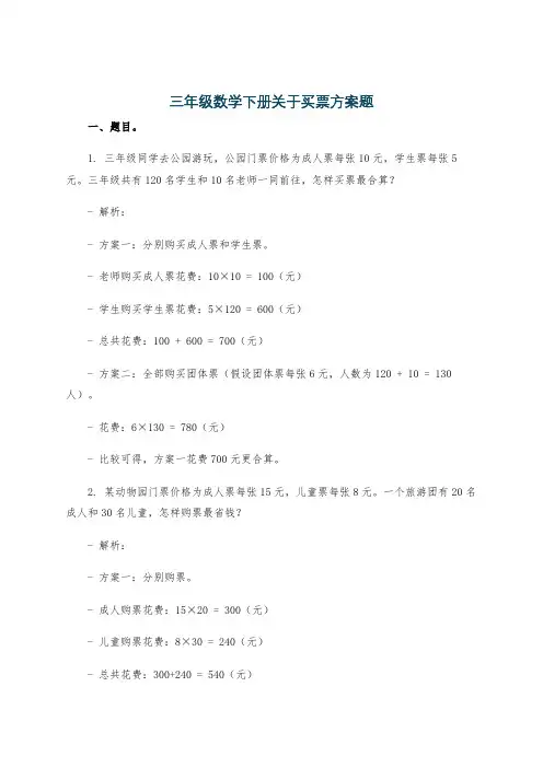 三年级数学下册关于买票方案题