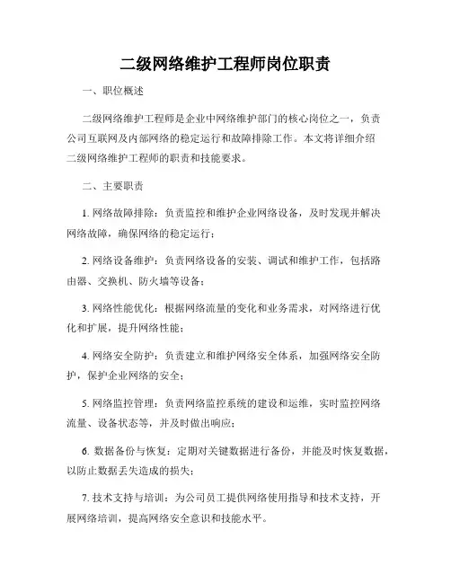 二级网络维护工程师岗位职责